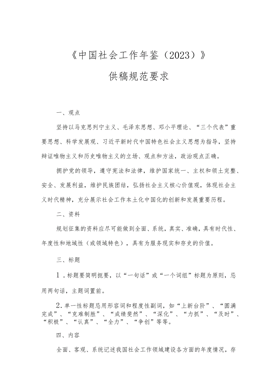 《中国社会工作年鉴2023》供稿规范要求.docx_第1页