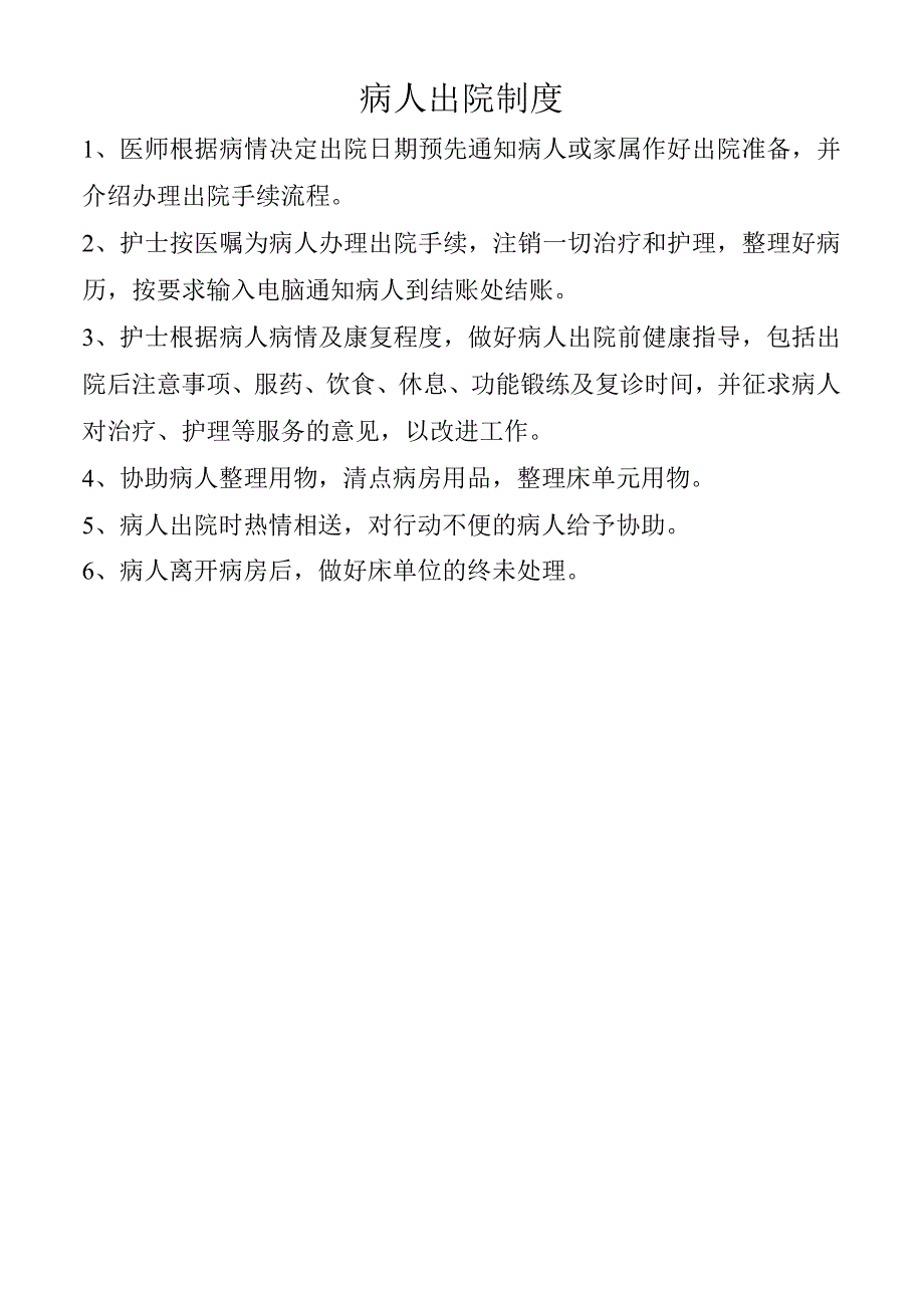 病人出院制度.docx_第1页