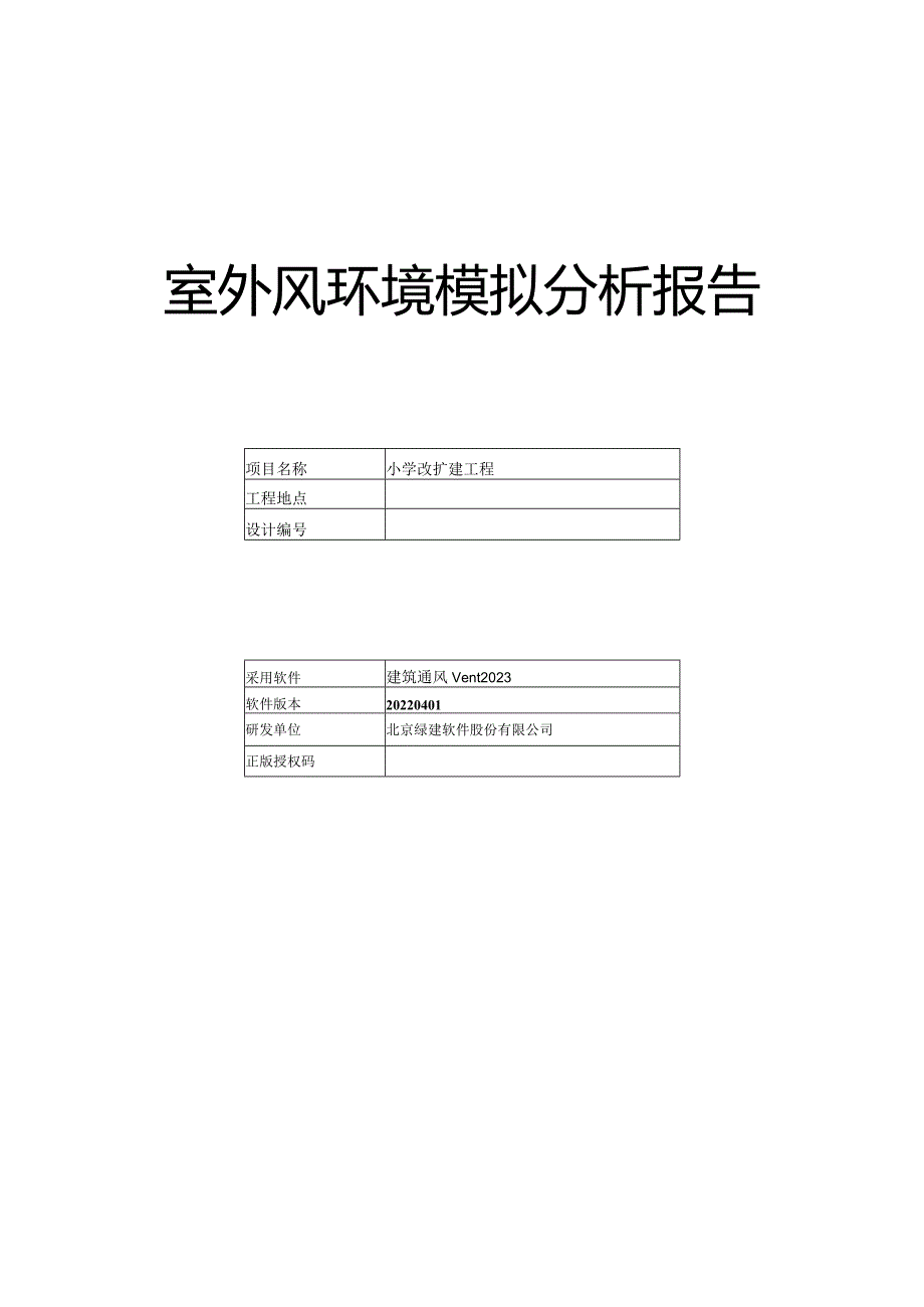 小学改扩建工程-室外风环境模拟分析报告（夏季）.docx_第1页