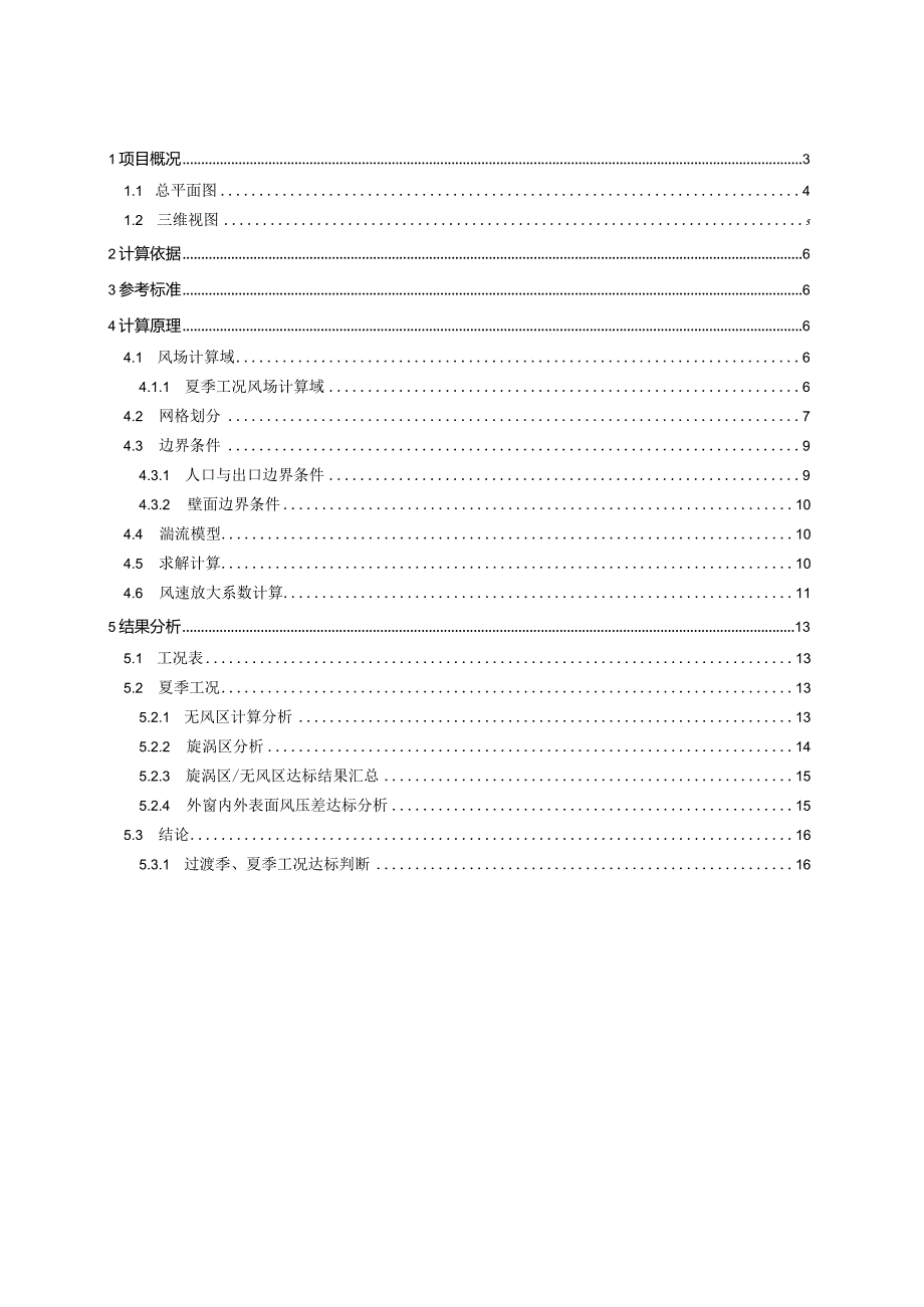 小学改扩建工程-室外风环境模拟分析报告（夏季）.docx_第2页