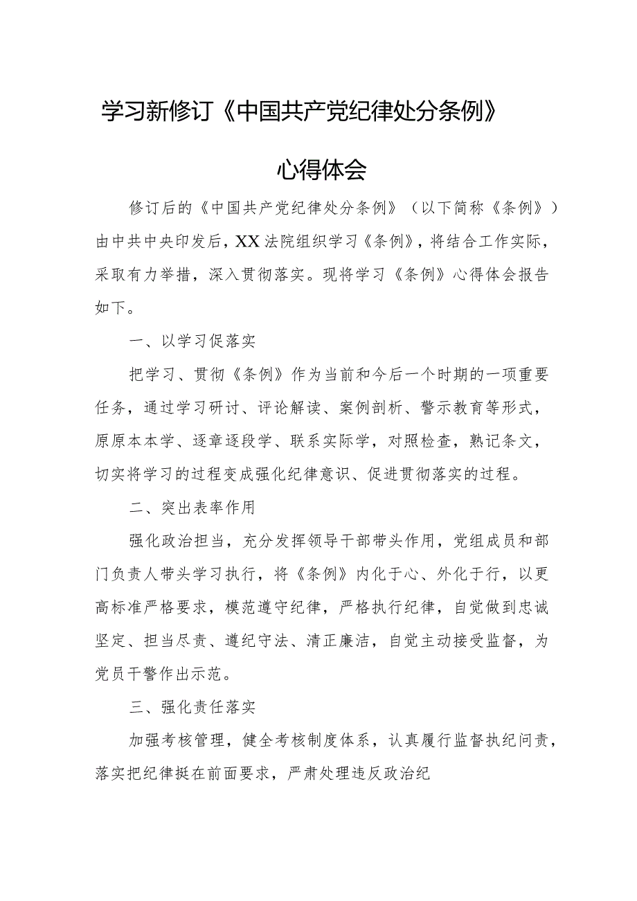 先进党员学习新修订《中国共产党纪律处分条例》心得体会合计4份.docx_第1页