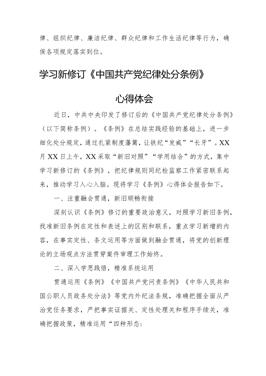 先进党员学习新修订《中国共产党纪律处分条例》心得体会合计4份.docx_第2页