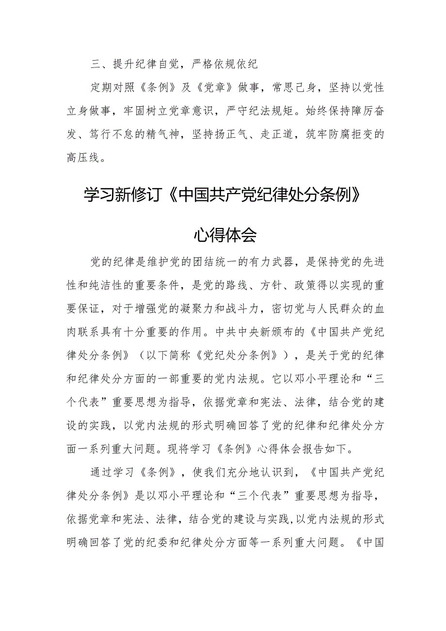 先进党员学习新修订《中国共产党纪律处分条例》心得体会合计4份.docx_第3页