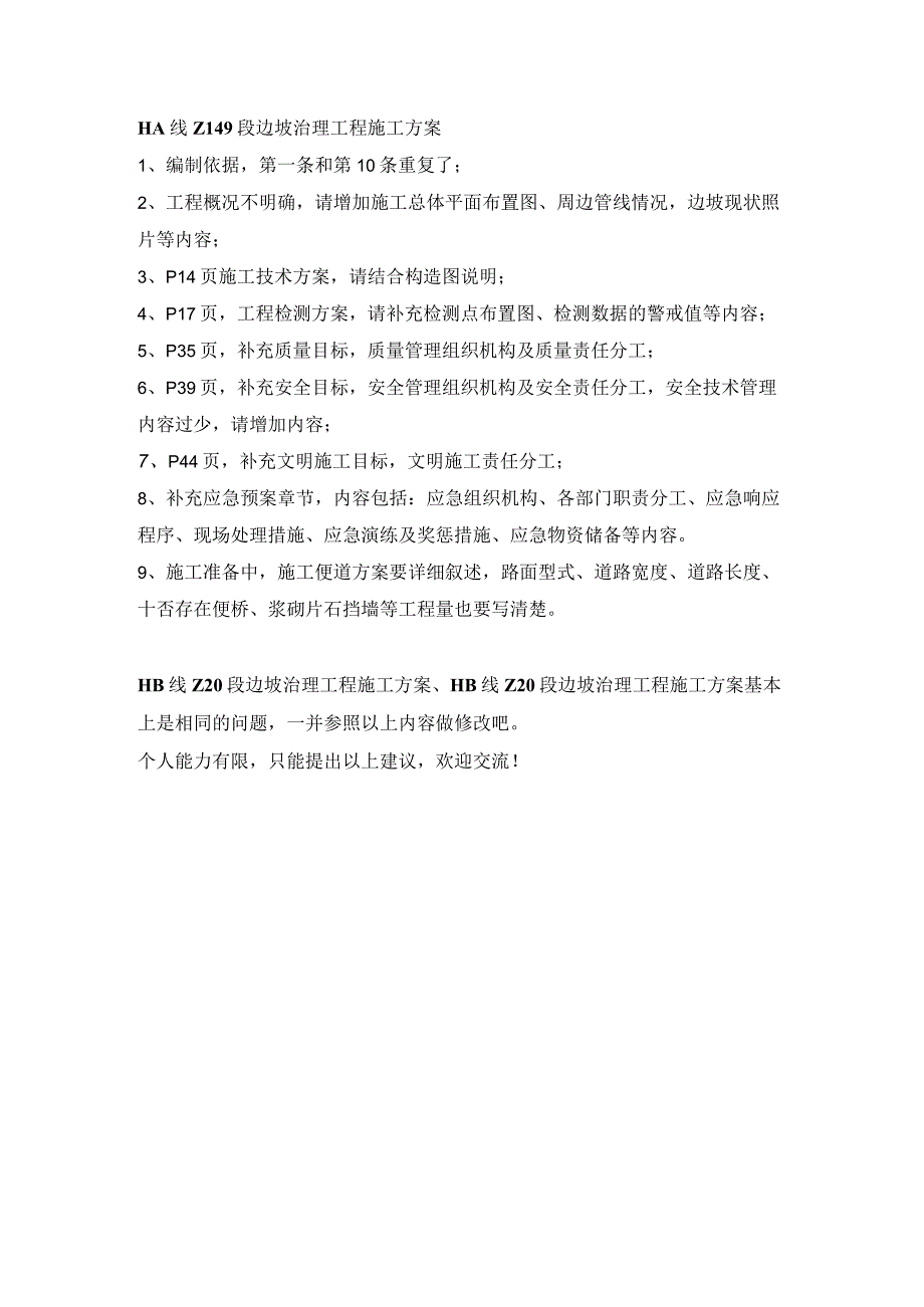 三个工点施工方案-修改建议-20160819.docx_第1页