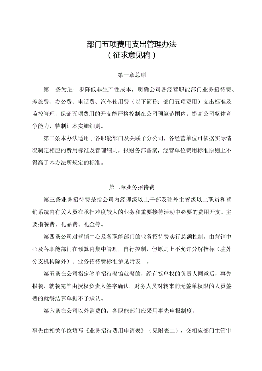 部门五项费用支出管理办法.docx_第1页