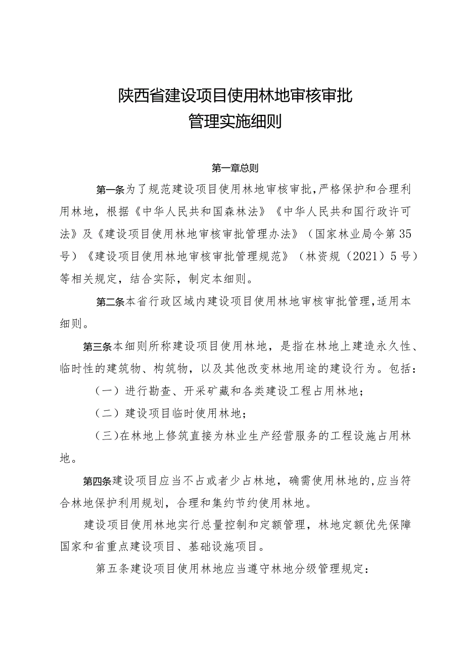 陕西省建设项目使用林地审核审批管理实施细则.docx_第1页