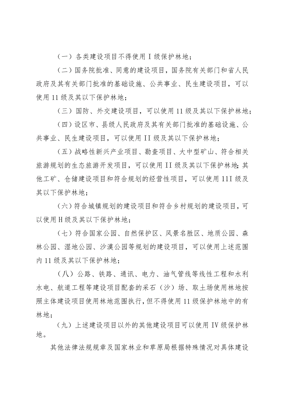 陕西省建设项目使用林地审核审批管理实施细则.docx_第2页