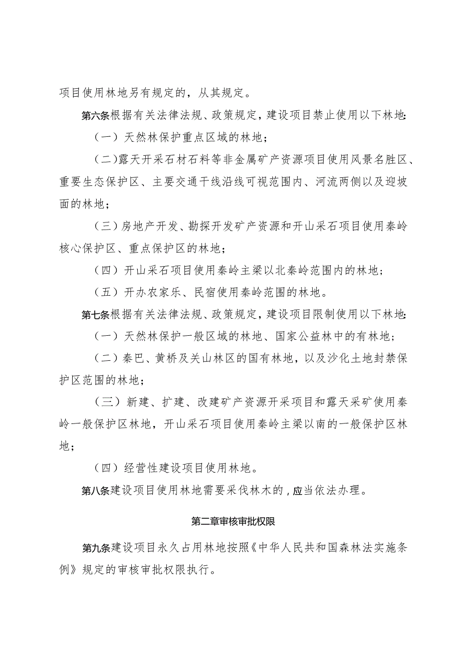 陕西省建设项目使用林地审核审批管理实施细则.docx_第3页