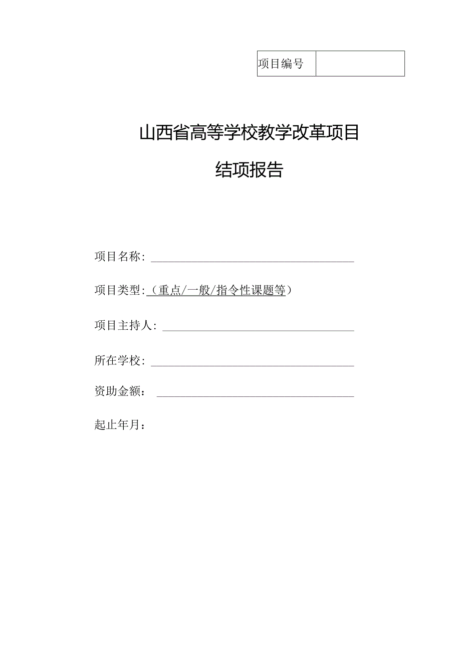 山西省高等学校教学改革项目结项报告.docx_第1页