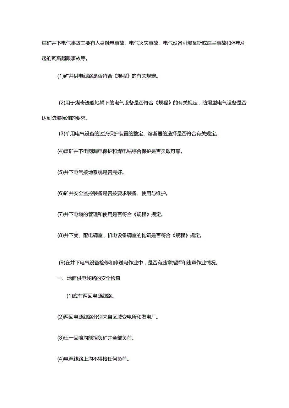 矿井电气与提升系统安全检查.docx_第1页