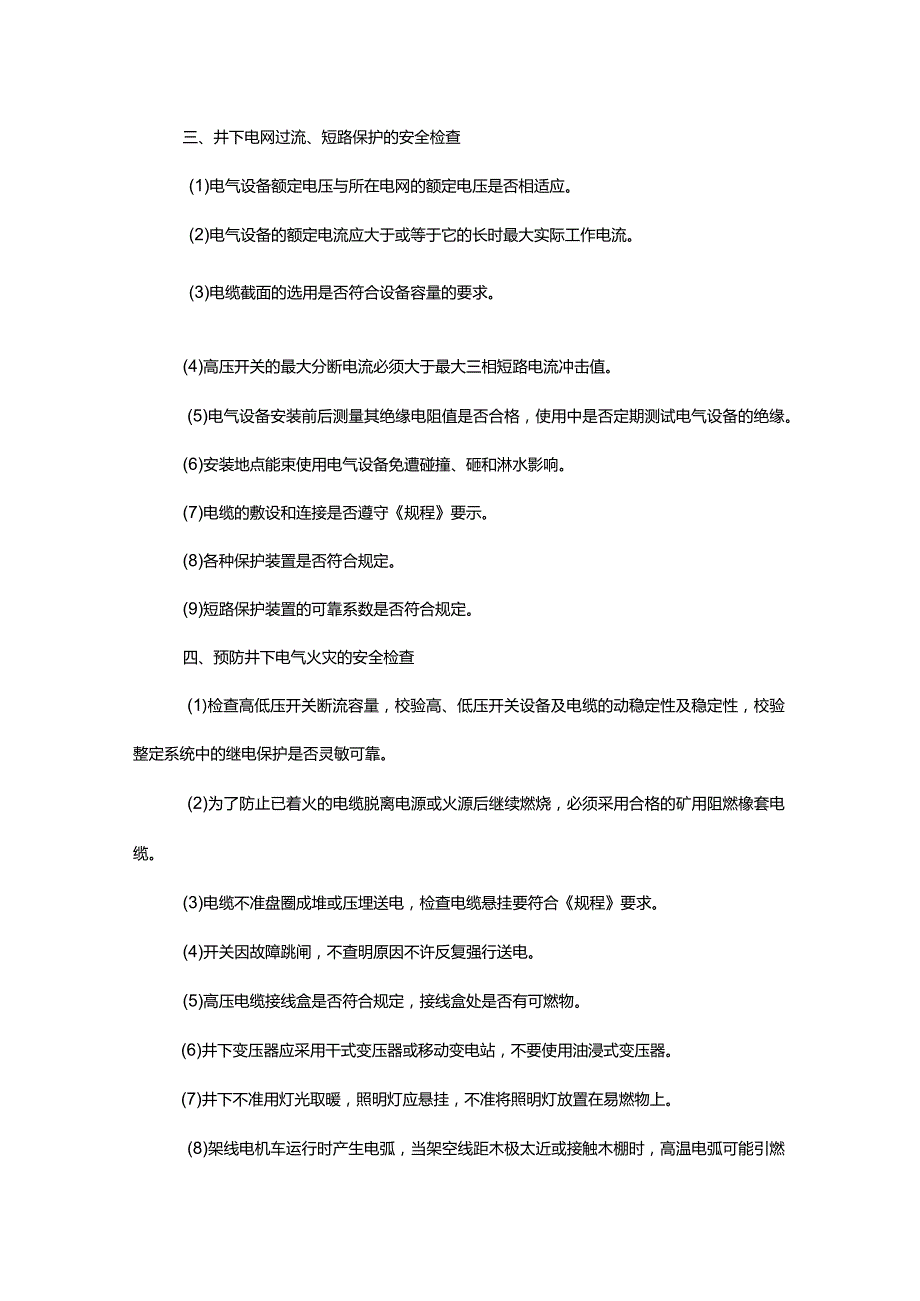 矿井电气与提升系统安全检查.docx_第3页