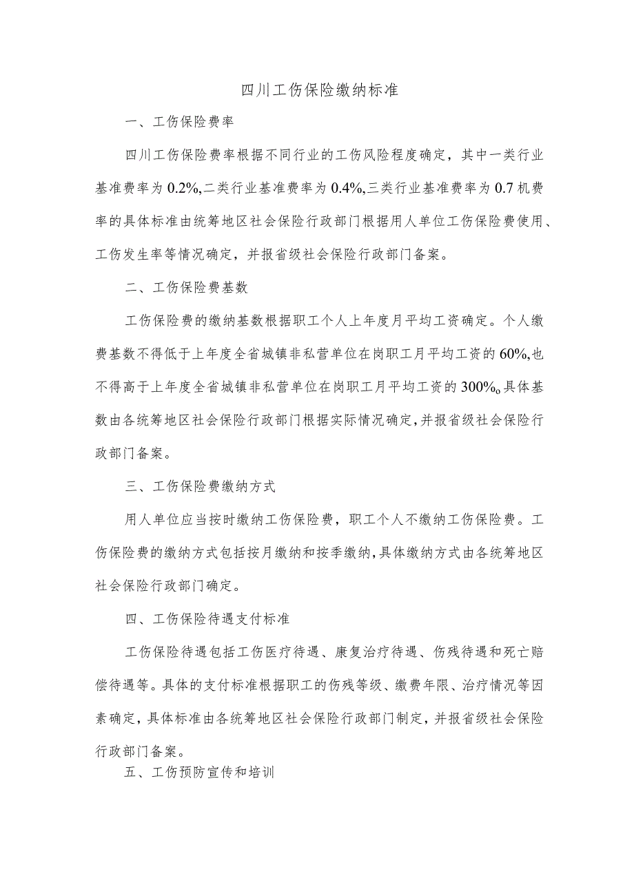 四川工伤保险缴纳标准.docx_第1页