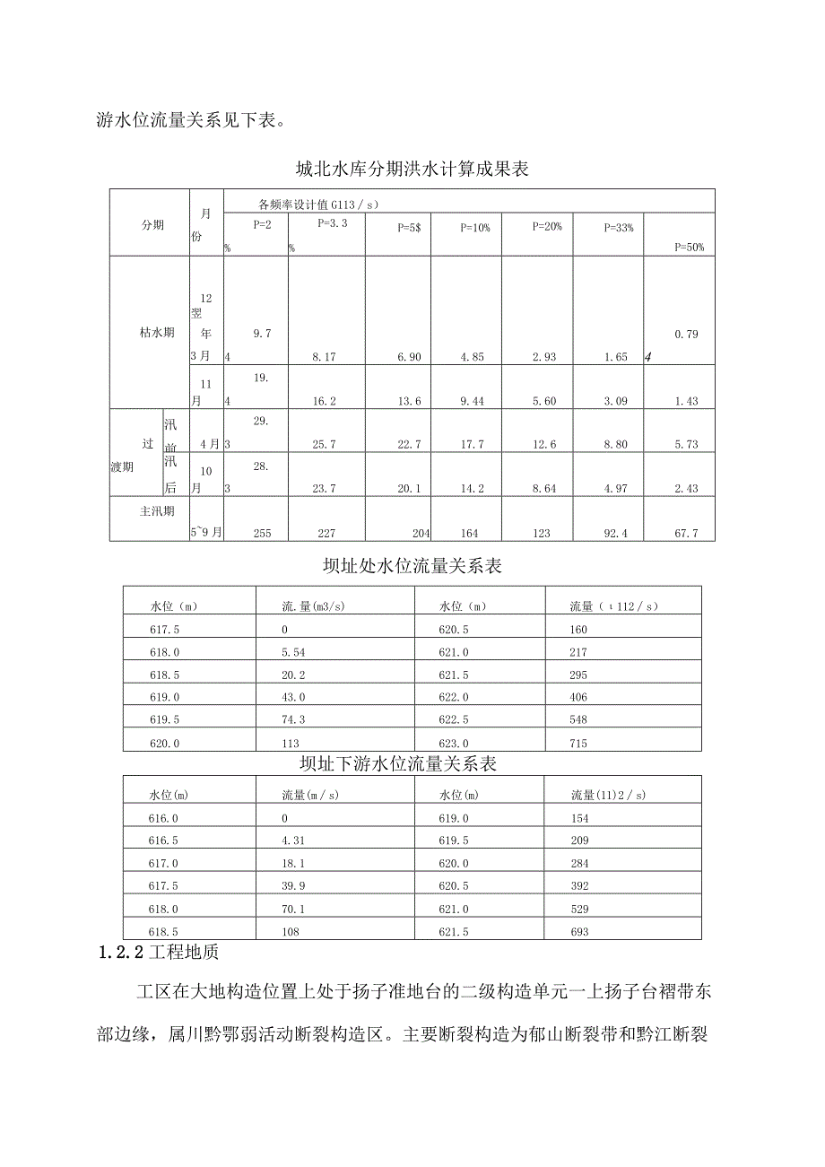 重庆市黔江区城北水库工程一期总体施工组织设计.docx_第3页