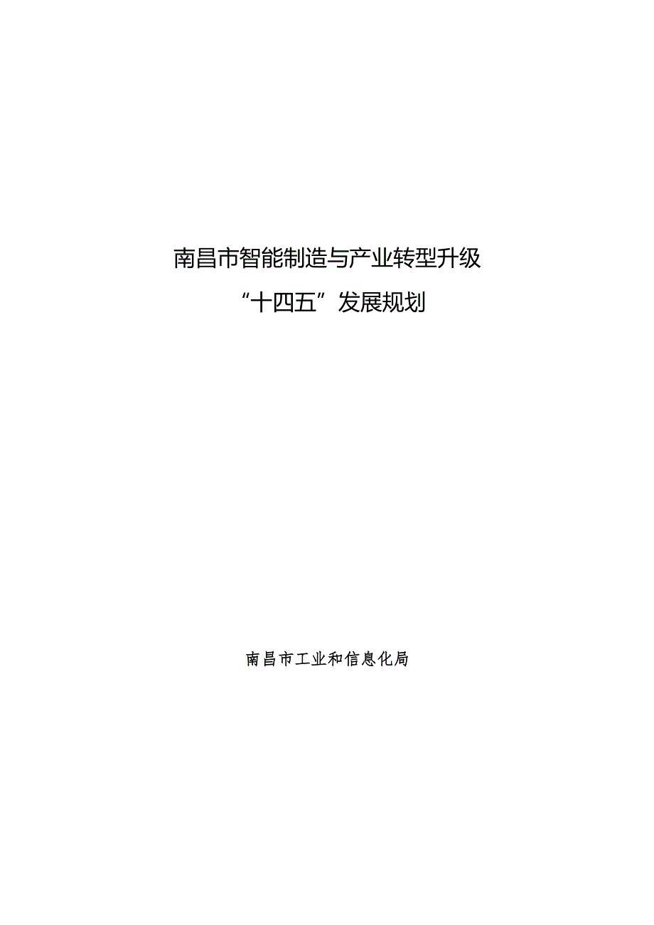 南昌市智能制造与产业转型升级“十四五”发展规划.docx_第1页