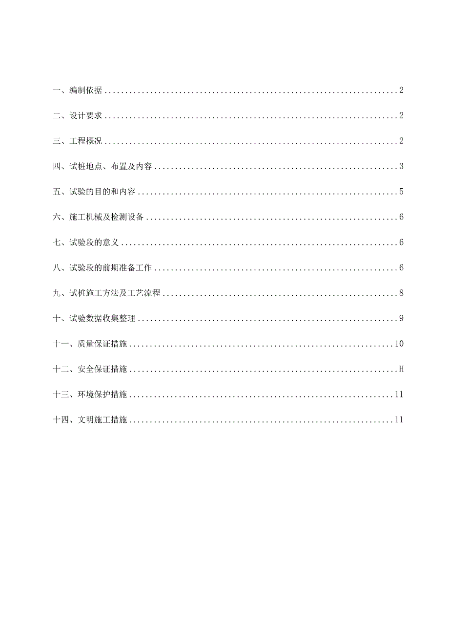 1、CFG桩工艺性试验方案.docx_第1页