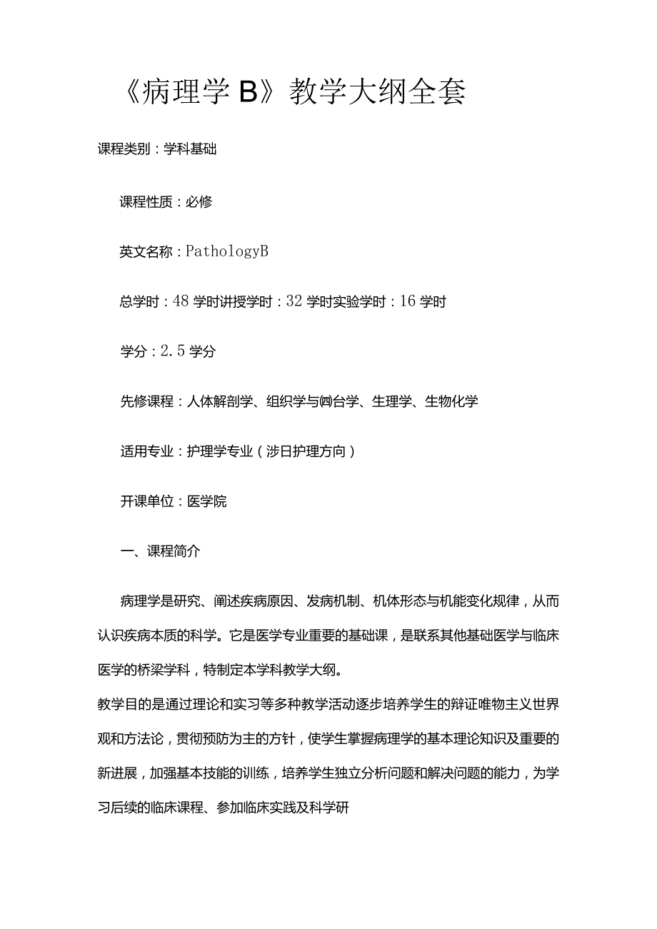 《病理学B》教学大纲全套.docx_第1页