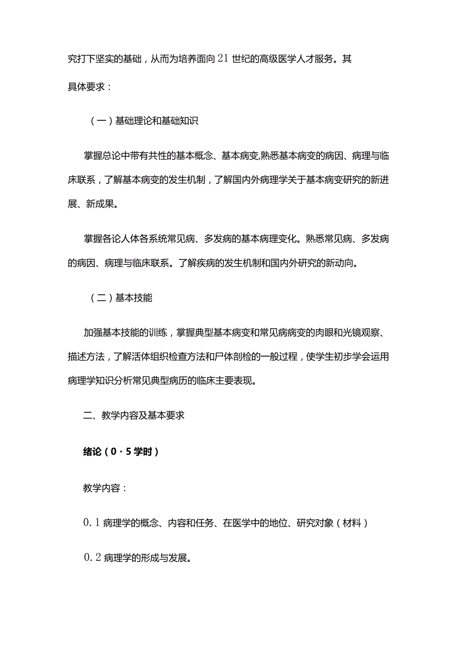 《病理学B》教学大纲全套.docx_第2页