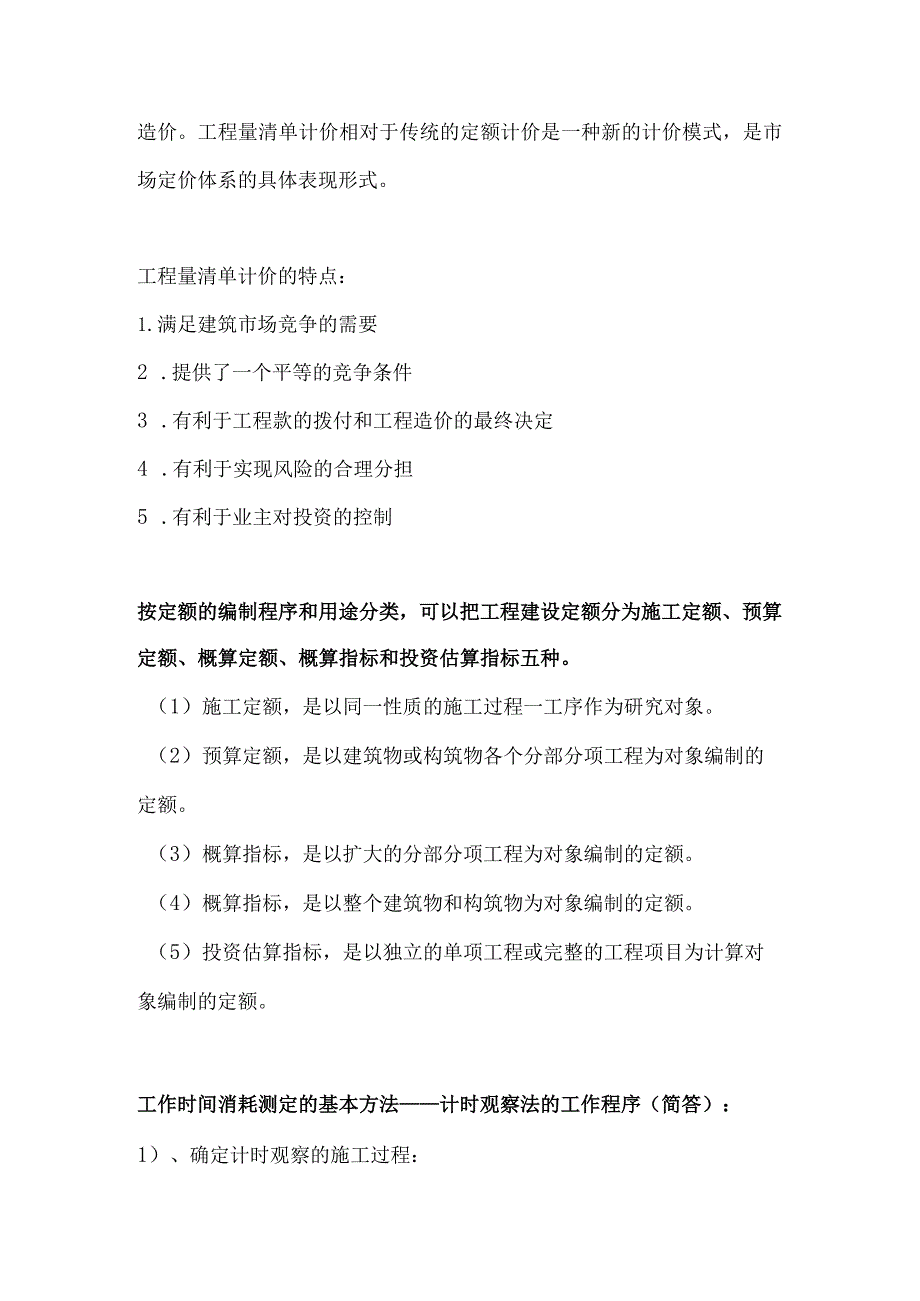 自考《工程造价确定与控制》重难点知识.docx_第2页