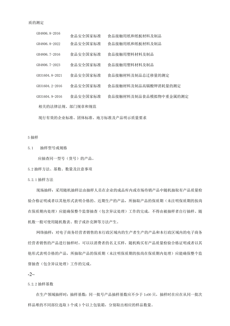 2024年纸杯纸碗产品质量广西监督抽查实施细则.docx_第2页