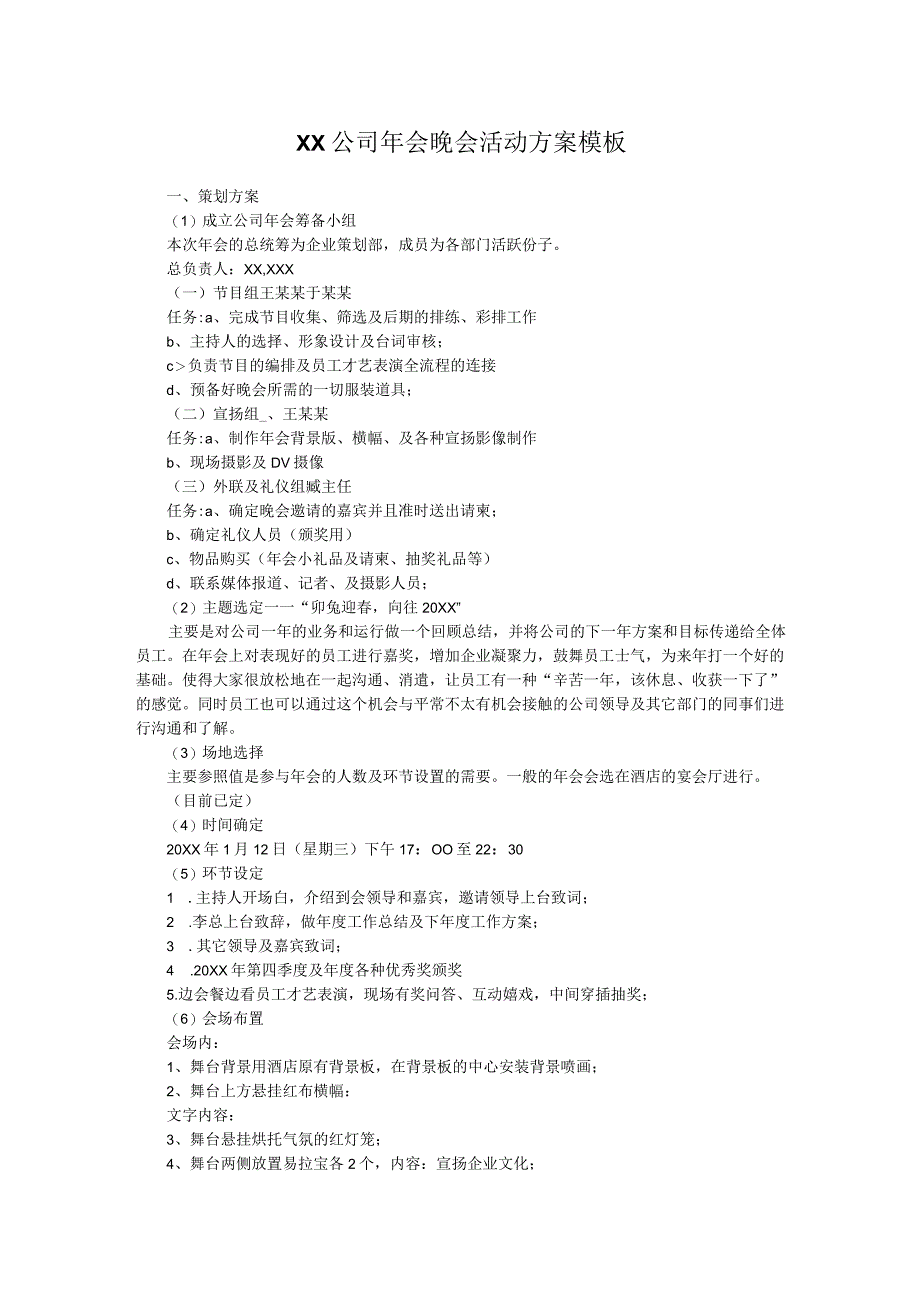 XX公司年会晚会活动方案模板.docx_第1页
