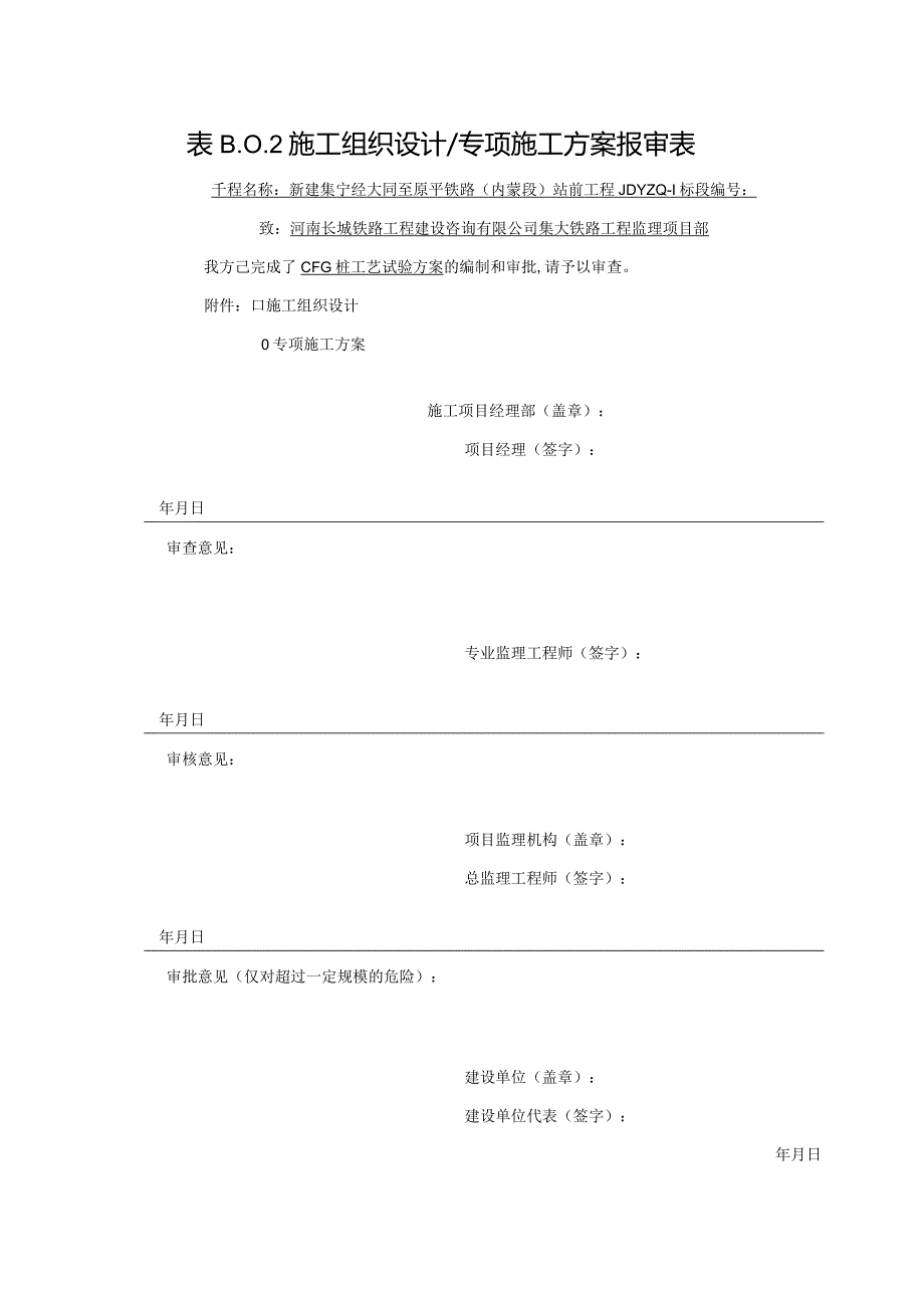 CFG桩工艺试验方案报审表.docx_第1页