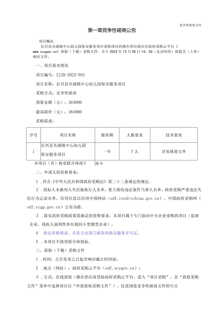 幼儿园保安服务项目招标文件.docx_第3页