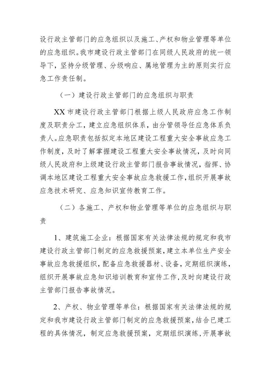 某市建设工程安全事故应急预案.docx_第2页