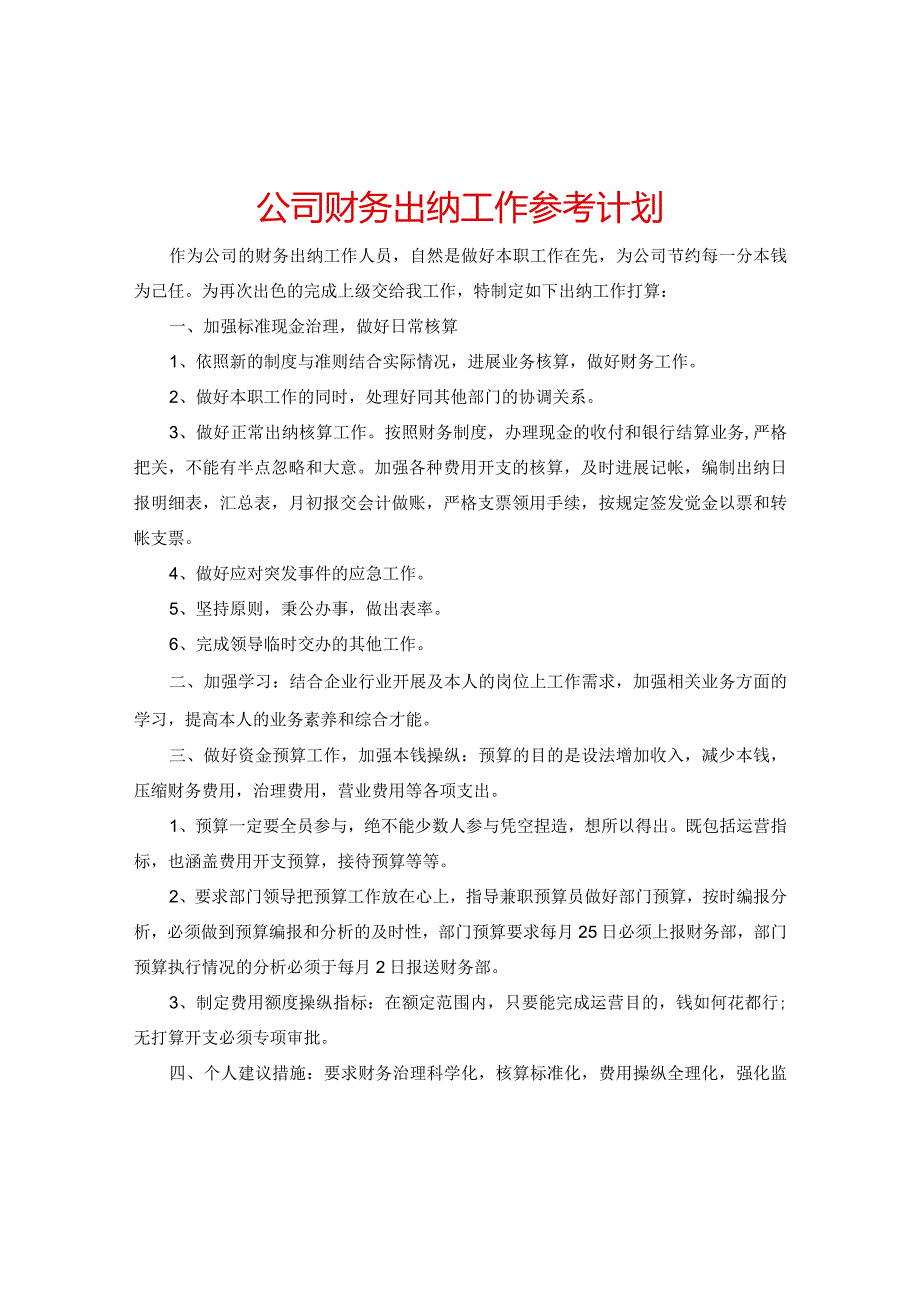 【精选】公司财务出纳工作参考计划.docx_第1页