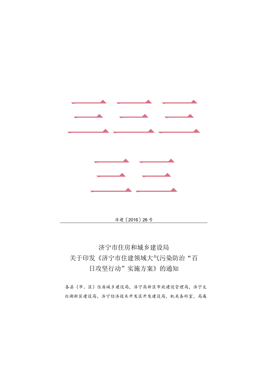 《济宁市住建领域大气污染防治“百日攻坚行动”实施方案》.docx_第1页