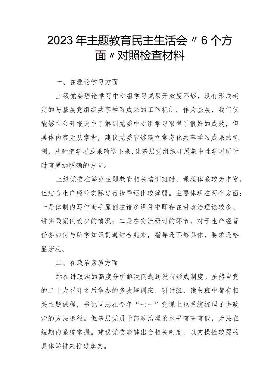 医生党员2023年主题教育民主生活会“6个方面”对照检查材料（合计4份）.docx_第1页