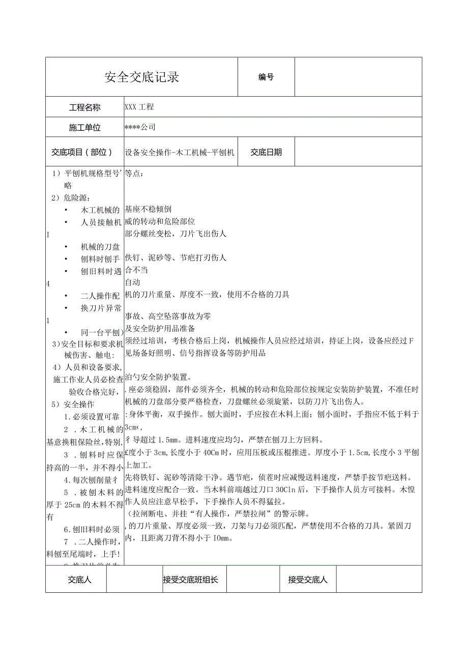 平刨机安全技术交底.docx_第1页