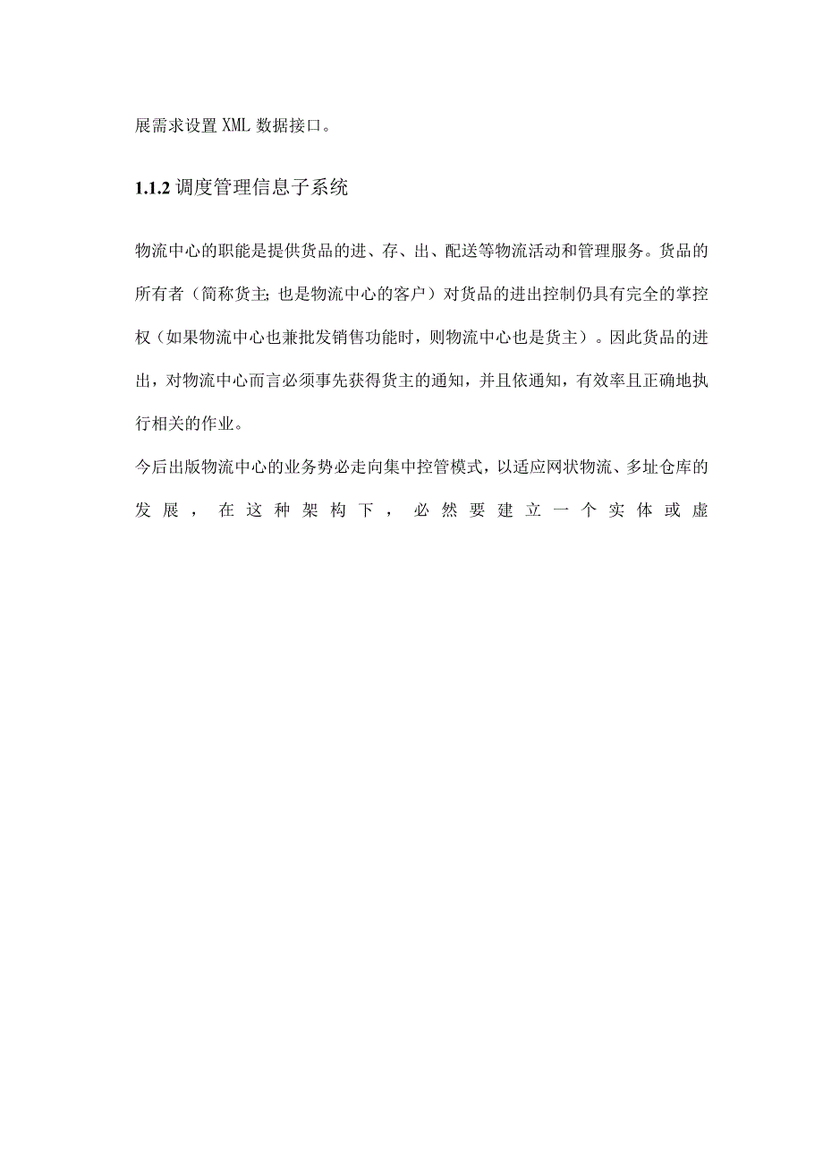 某公司物流管理方案简介.docx_第3页