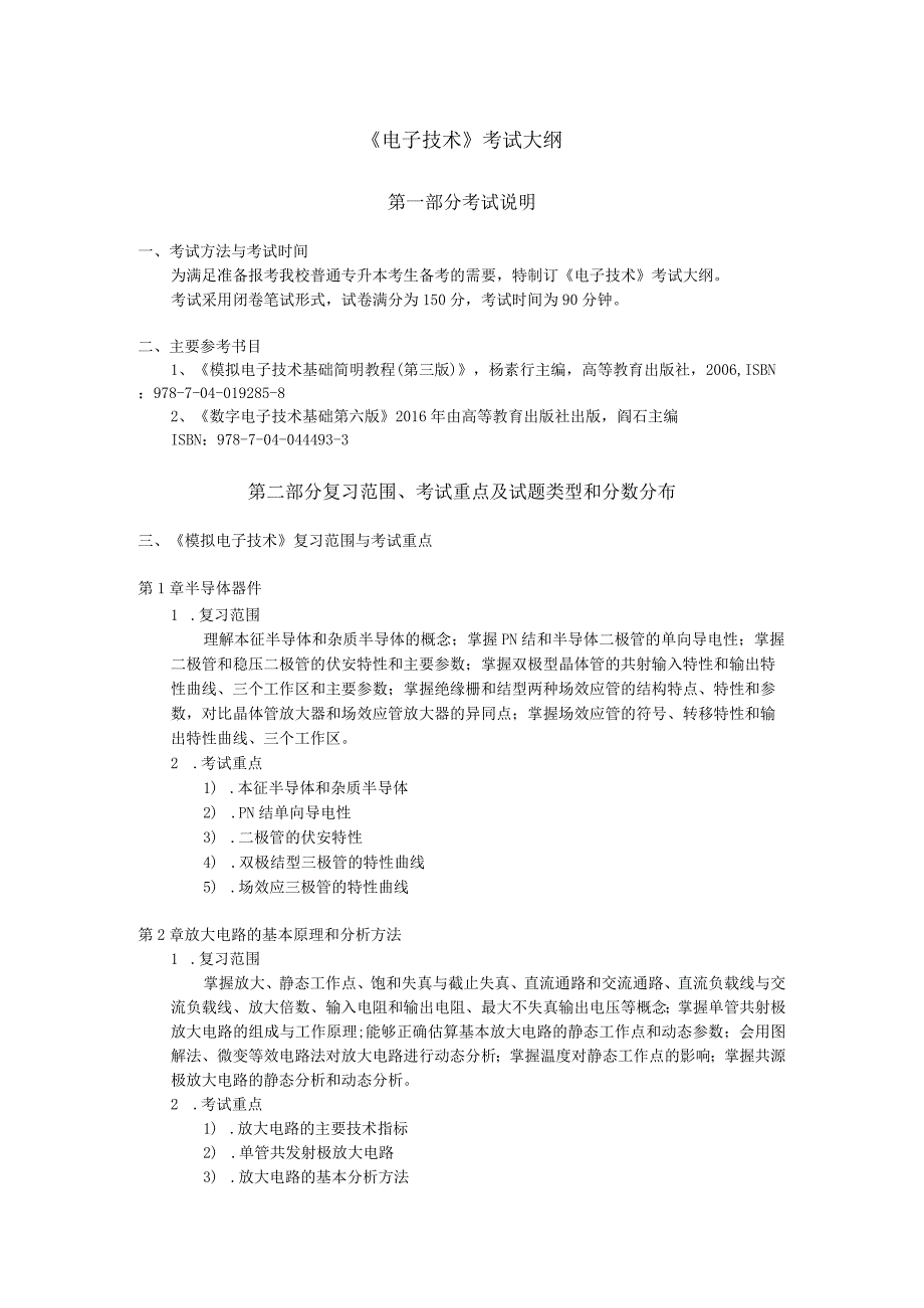 《电子技术》考试大纲.docx_第1页