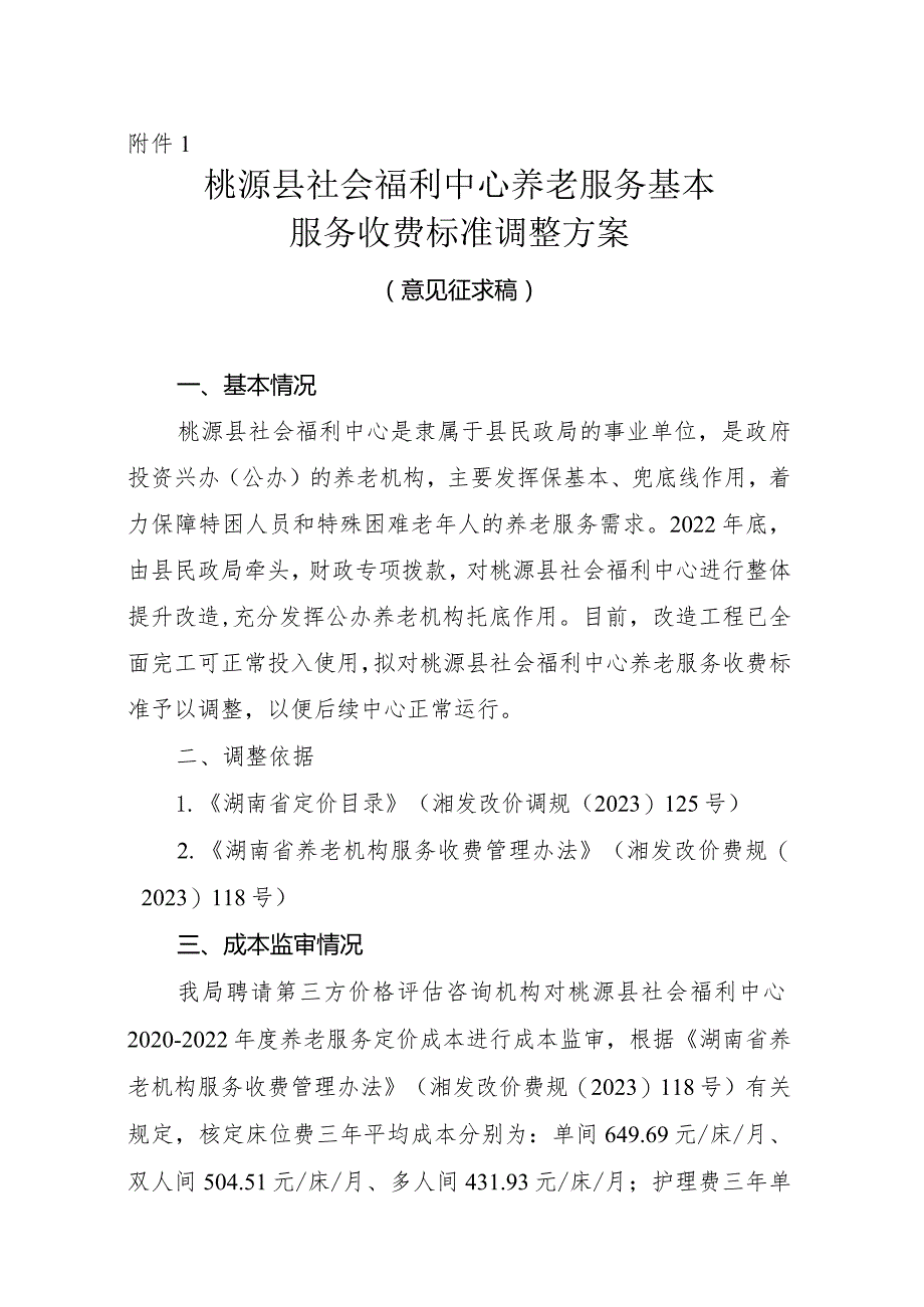 桃源县社会福利中心养老服务基本服务收费标准调整方案.docx_第1页