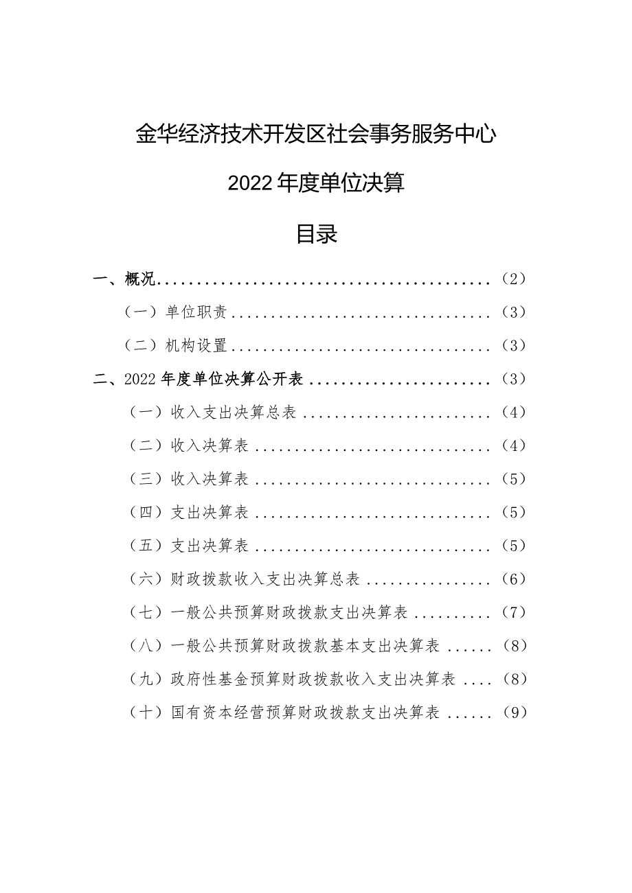 金华经济技术开发区社会事务服务中心2022年度单位决算目录.docx_第1页