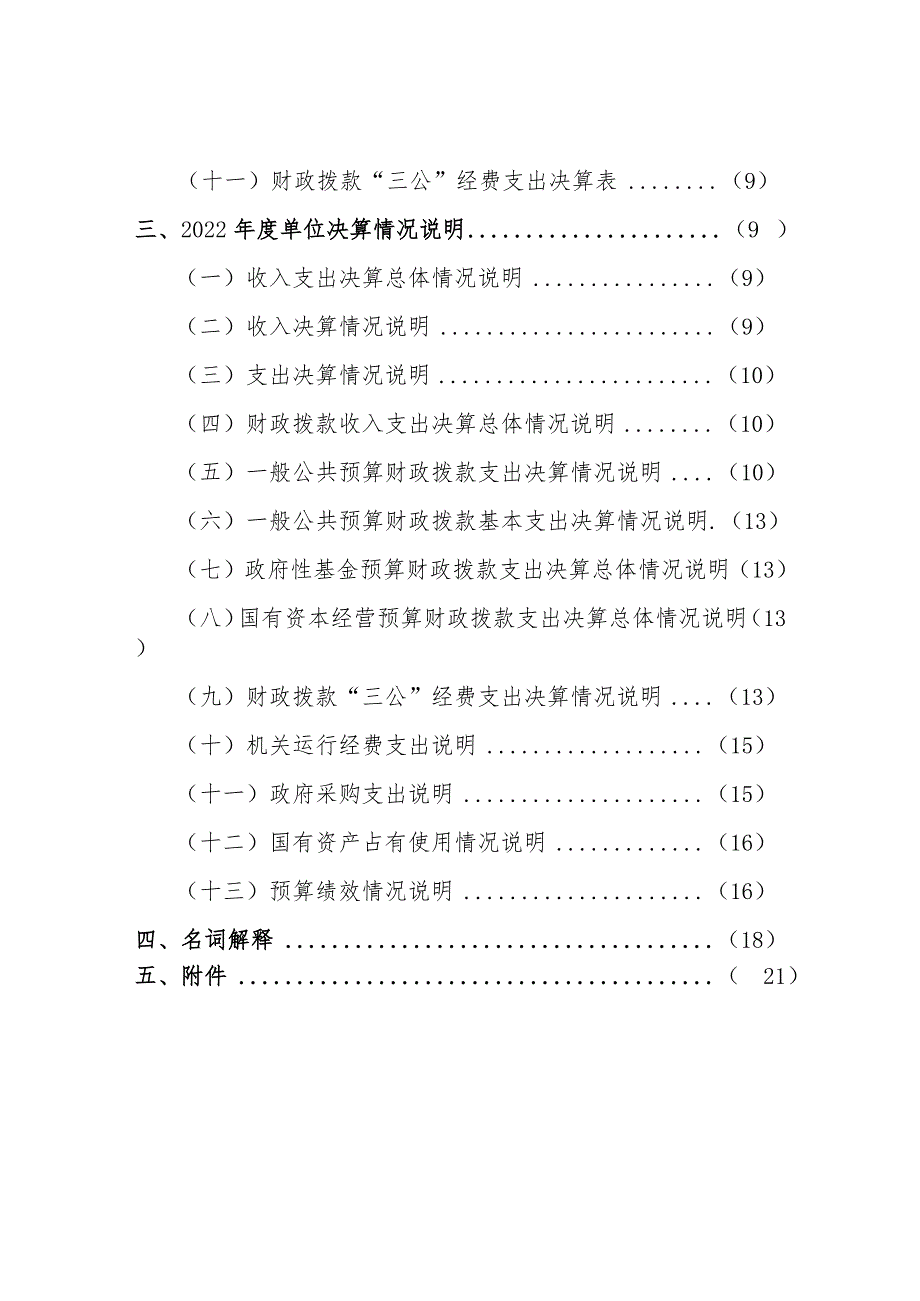 金华经济技术开发区社会事务服务中心2022年度单位决算目录.docx_第2页