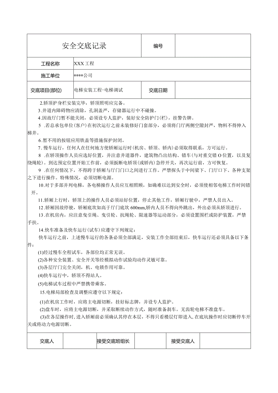 电梯调试安全技术交底.docx_第2页