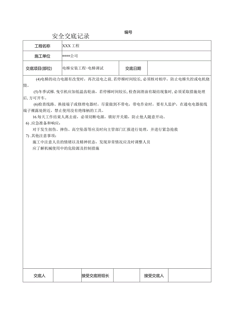 电梯调试安全技术交底.docx_第3页