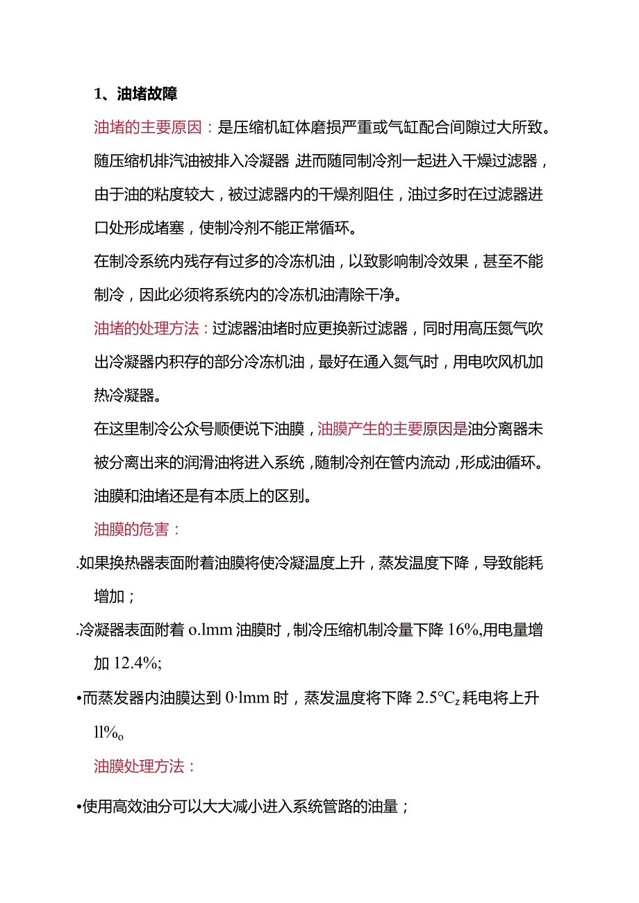 制冷维修故障处理方法.docx_第1页