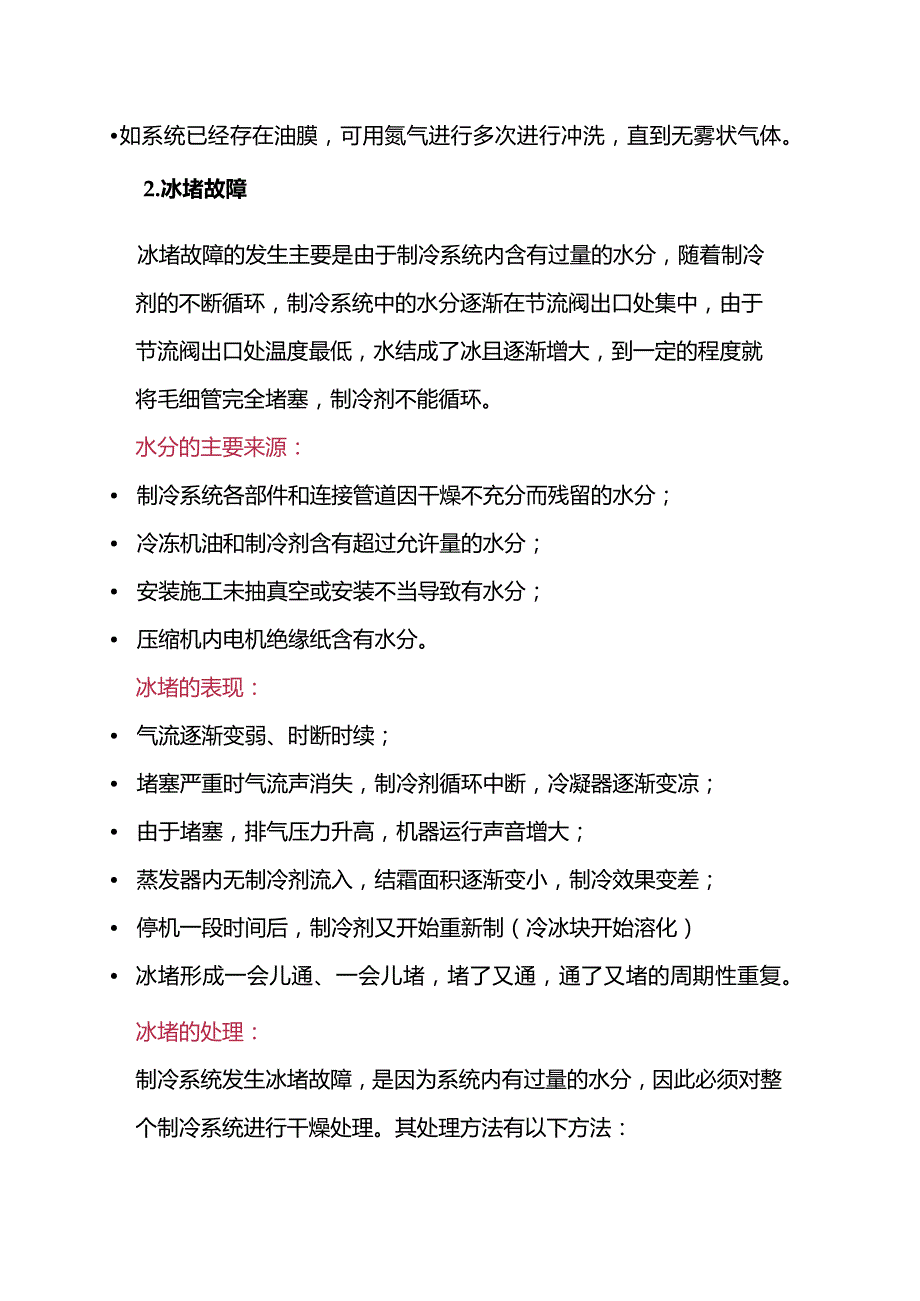 制冷维修故障处理方法.docx_第2页