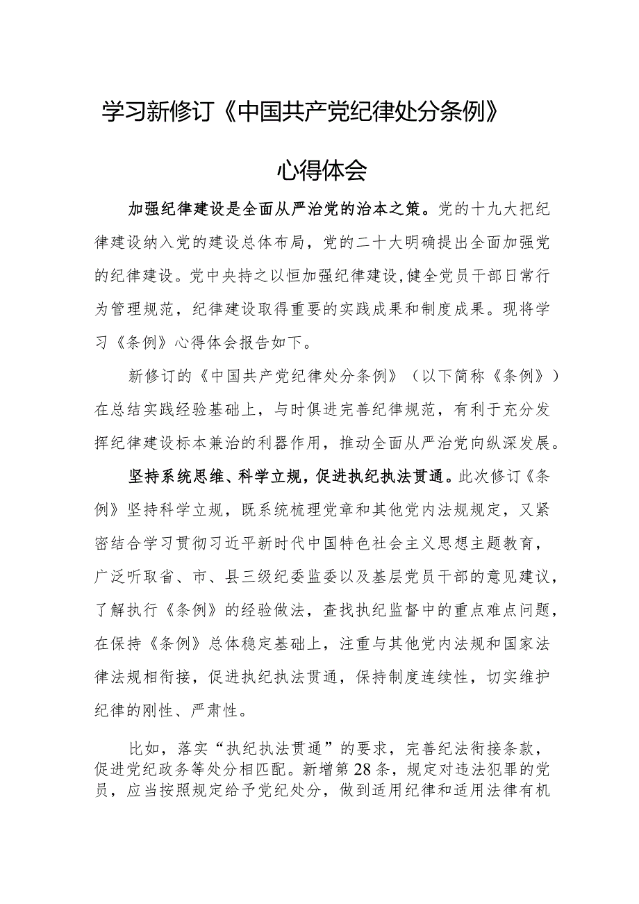 医院院长学习新修订《中国共产党纪律处分条例》个人心得体会合计3份.docx_第1页