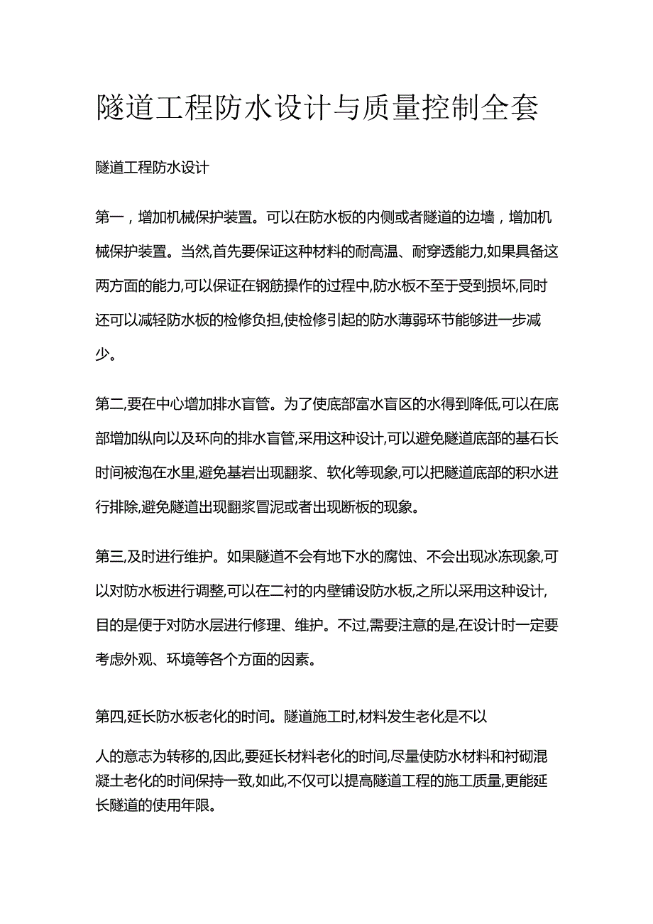 隧道工程防水设计与质量控制全套.docx_第1页