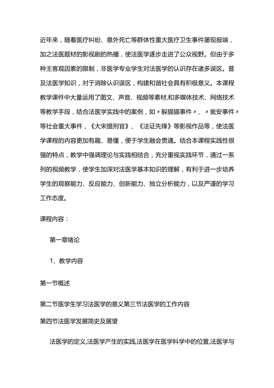 《法医学》课程教学大纲全套.docx_第2页