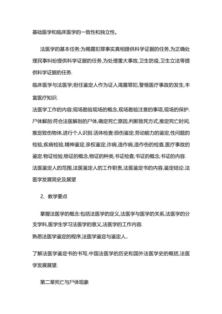 《法医学》课程教学大纲全套.docx_第3页