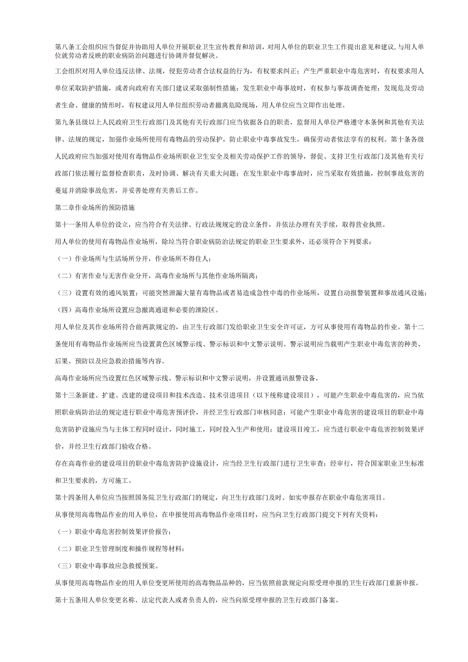 使用有毒物品作业场所劳动保护条例.docx_第2页