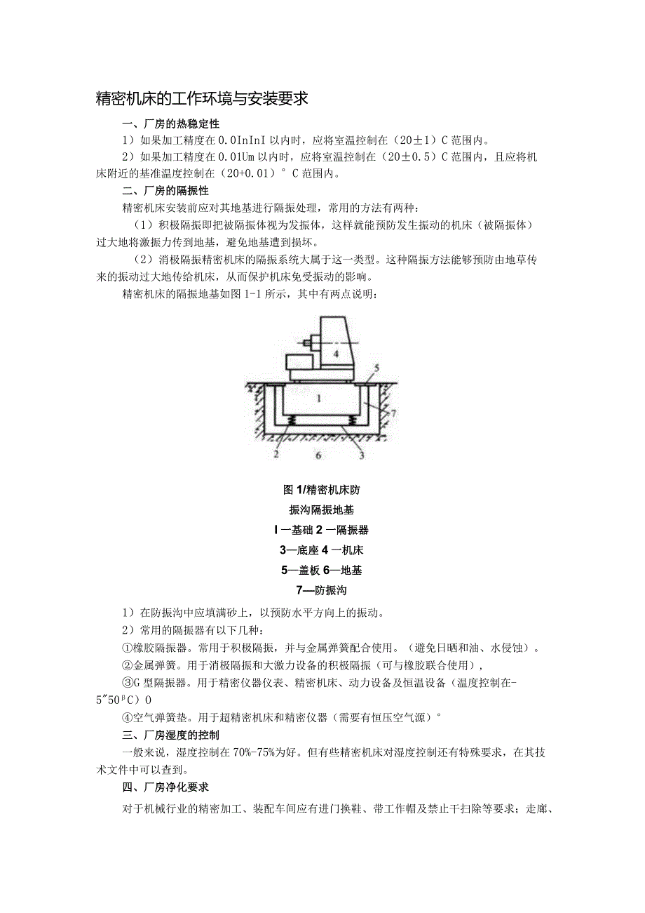 机械设备的安装与调试.docx_第1页