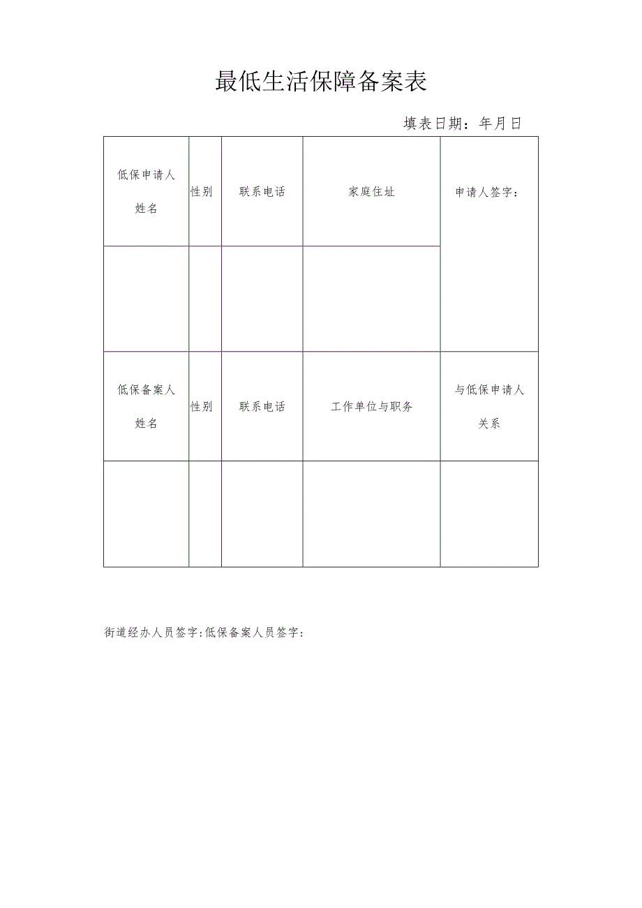 最低生活保障备案表.docx_第1页