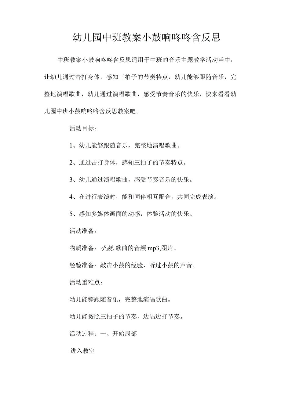 最新整理幼儿园中班教案《小鼓响咚咚》含反思.docx_第1页