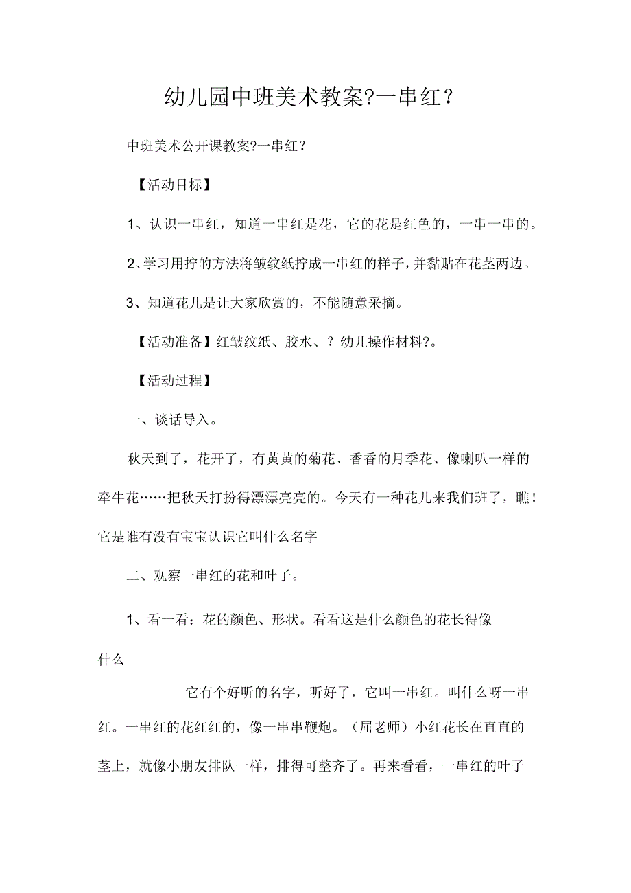 最新整理幼儿园中班美术教案《一串红》.docx_第1页