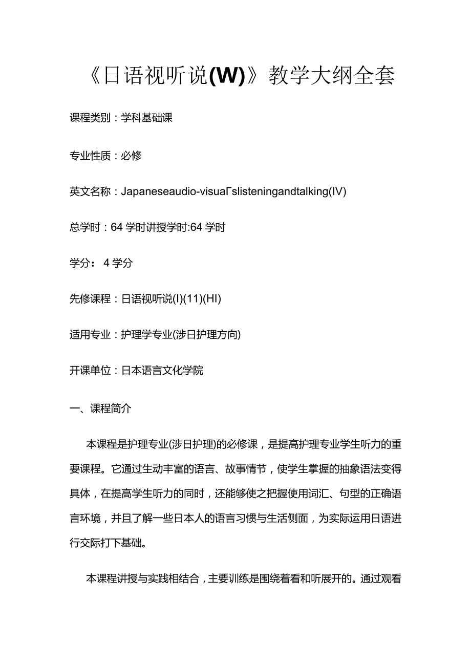 《日语视听说（Ⅳ）》教学大纲全套.docx_第1页